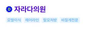 자라다의원 모발이식 1