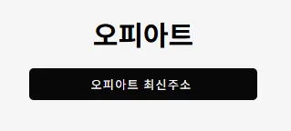 오피아트 1
