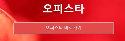 오피스타